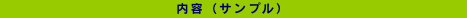 内容(サンプル)
